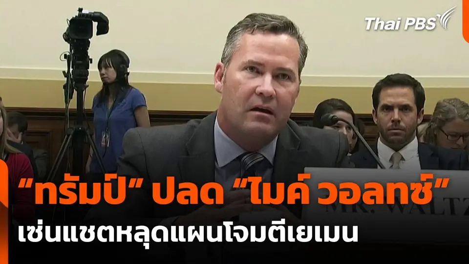 “ทรัมป์” สั่งปลด “ไมค์ วอลทซ์” เซ่นแชตหลุดแผนโจมตีเยเมน