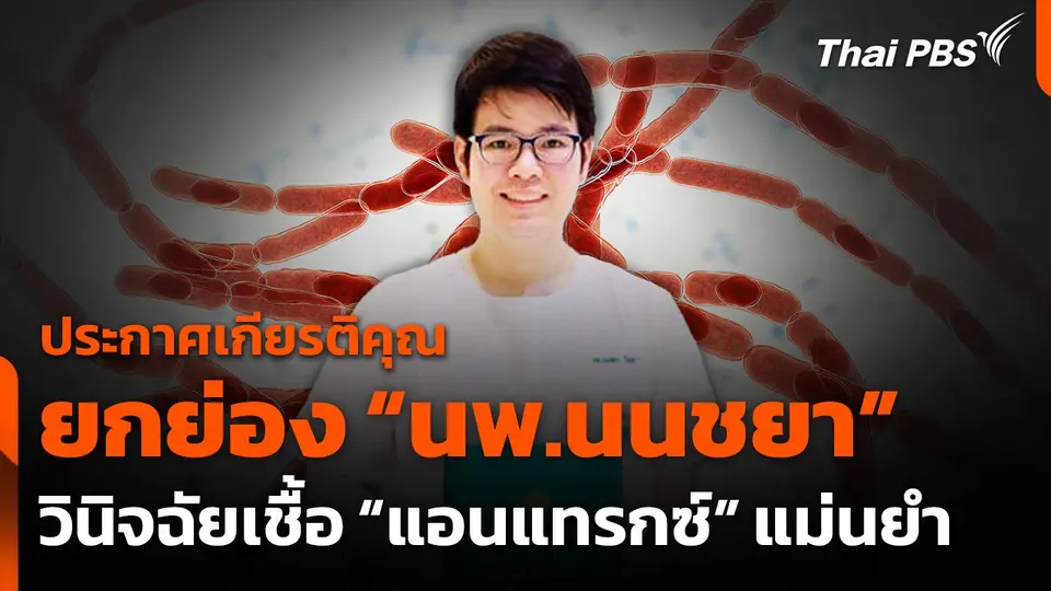 ประกาศเกียรติคุณ "นพ.นนชยา ใจตรง" วินิจฉัยเชื้อ "แอนแทรกซ์" ได้แม่นยำ