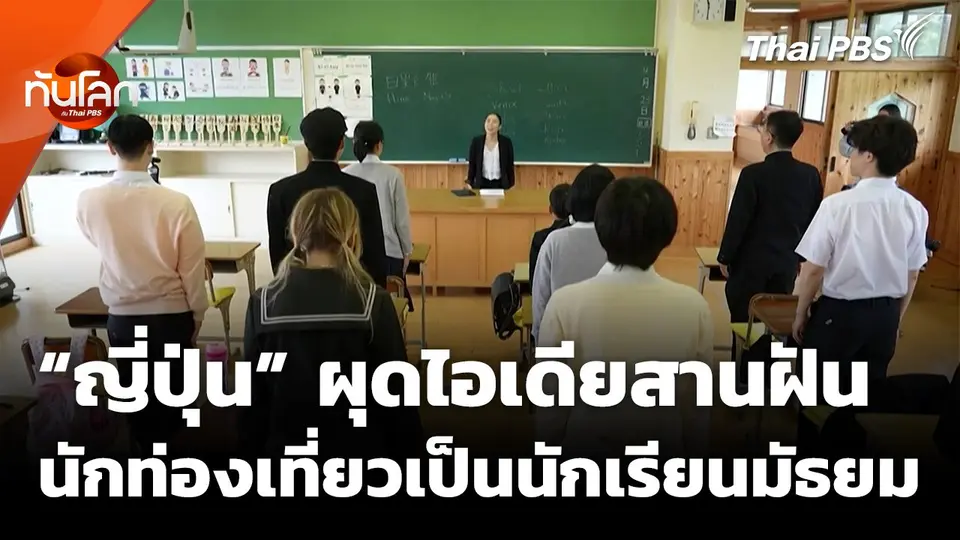 "ญี่ปุ่น" ผุดไอเดีย สานฝันนักท่องเที่ยวเป็นนักเรียนมัธยม