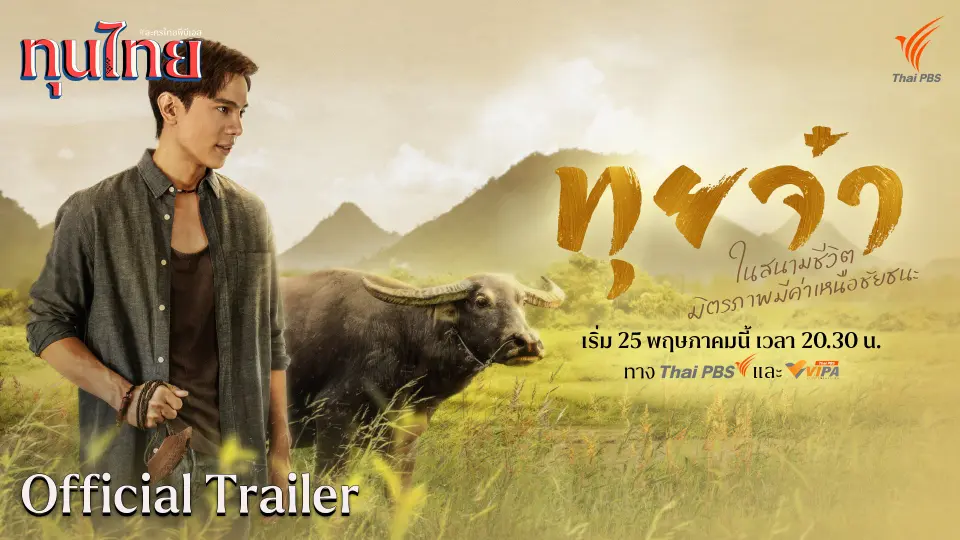 [OFFICIAL TRAILER] ละครชุด ทุนไทย เรื่อง ทุยจ๋า