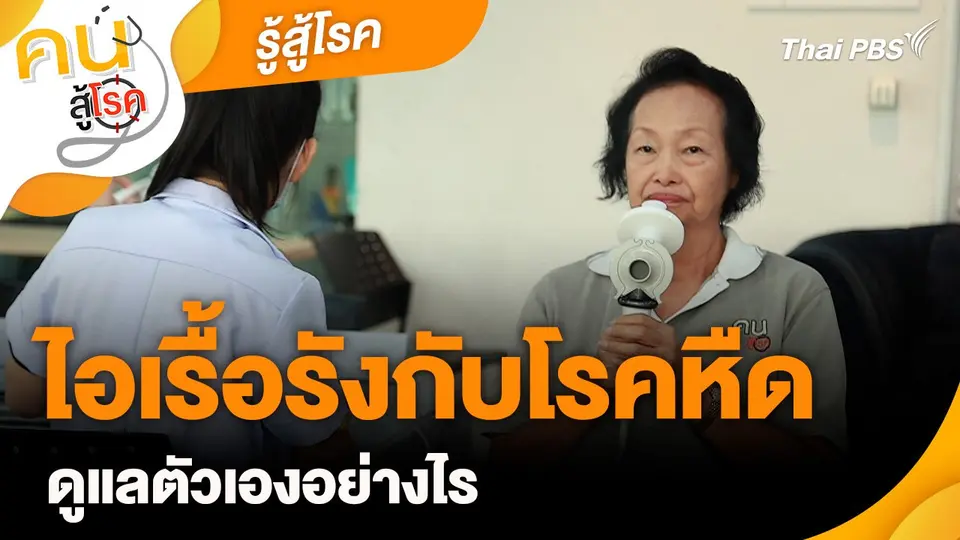 รู้สู้โรค : ไอเรื้อรังกับโรคหืด