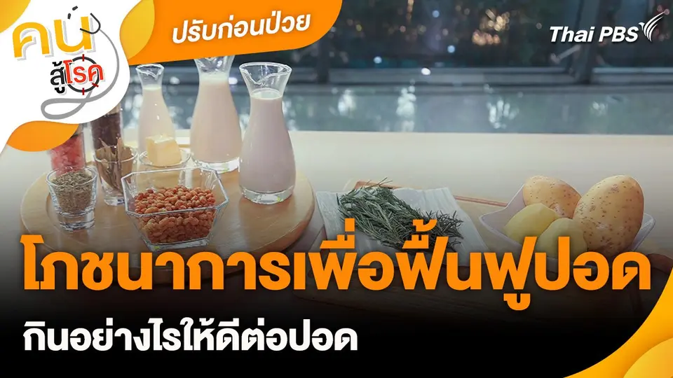 ปรับก่อนป่วย : โภชนาการเพื่อฟื้นฟูปอด