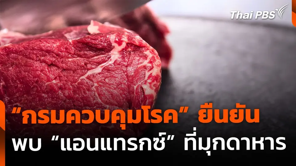 "กรมควบคุมโรค" ยืนยัน พบโรคแอนแทรกซ์ จ.มุกดาหาร