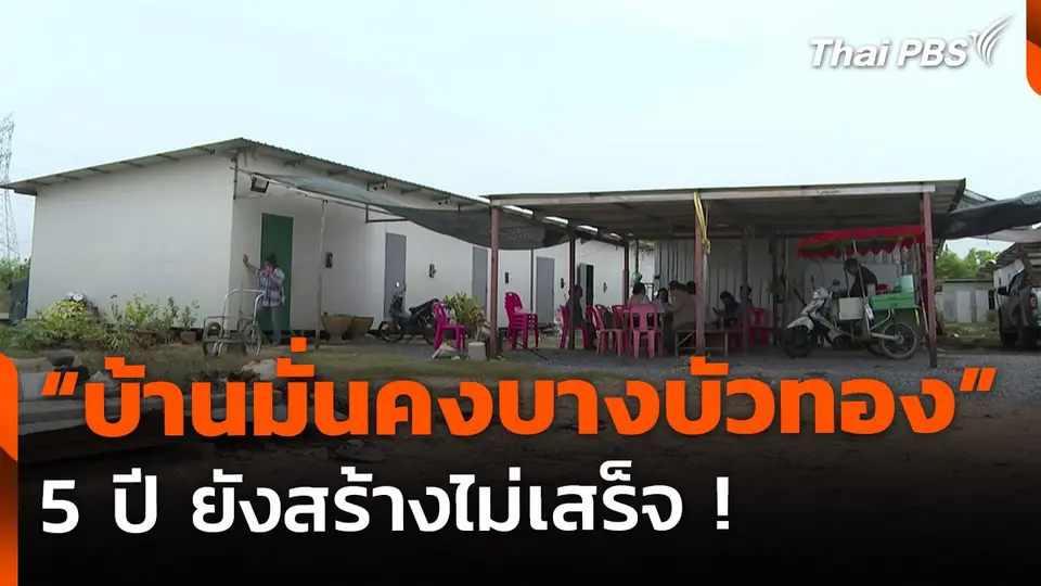 5 ปี โครงการ "บ้านมั่นคงบางบัวทอง" ยังสร้างไม่เสร็จ