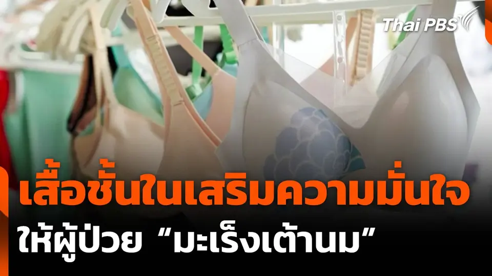 จีนผลิตเสื้อชั้นในเสริมความมั่นใจผู้ป่วยมะเร็งเต้านม