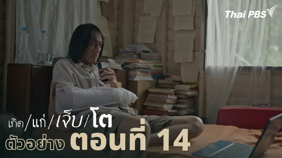 ตัวอย่าง | ละคร เกิด/แก่/เจ็บ/โต EP.14 | 4 พ.ค. นี้ 20.30 น.