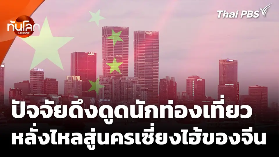 ประเมินปัจจัยดึงดูดนักท่องเที่ยว หลั่งไหลสู่นครเซี่ยงไฮ้ของจีน