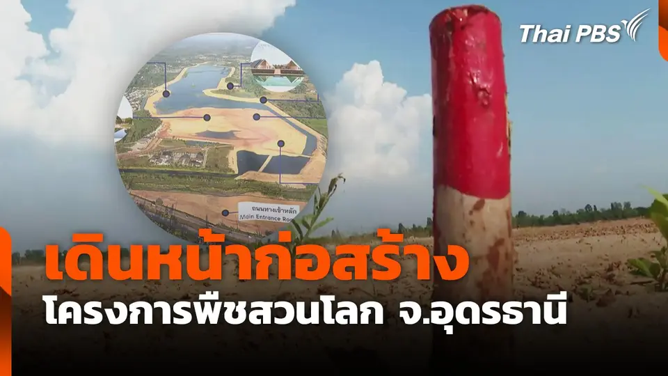 เดินหน้าก่อสร้างโครงการพืชสวนโลก จ.อุดรธานี