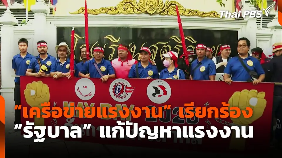 "เครือข่ายแรงงาน" เรียกร้อง "รัฐบาล" แก้ปัญหาแรงงาน