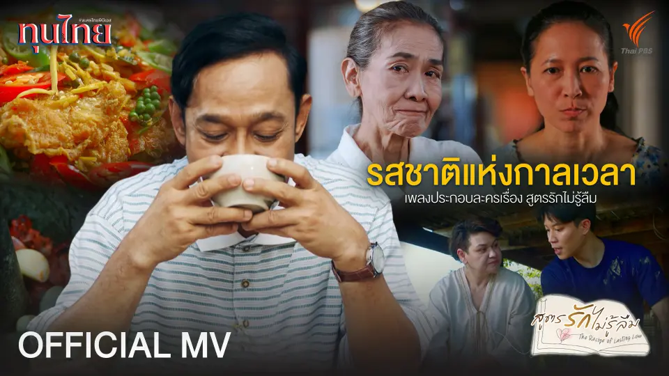 [OFFICIAL MV] รสชาติแห่งกาลเวลา Ost.สูตรรักไม่รู้ลืม