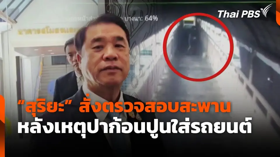 "สุริยะ" สั่งตรวจสอบสะพาน หลังเหตุปาก้อนปูนใส่รถยนต์