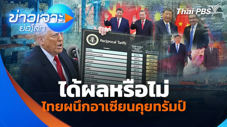 ได้ผลหรือไม่ ไทยผนึกอาเซียนคุยทรัมป์