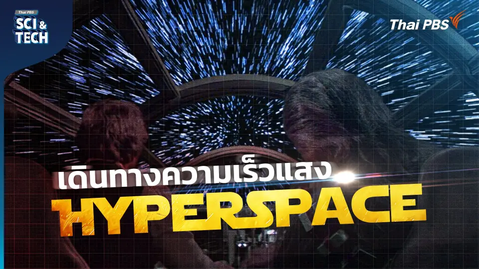 Hyperspace วาร์ปทะลุจักรวาล! ในหนัง Star Wars