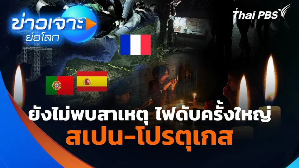 ยังไม่พบสาเหตุ ไฟดับครั้งใหญ่สเปน-โปรตุเกส