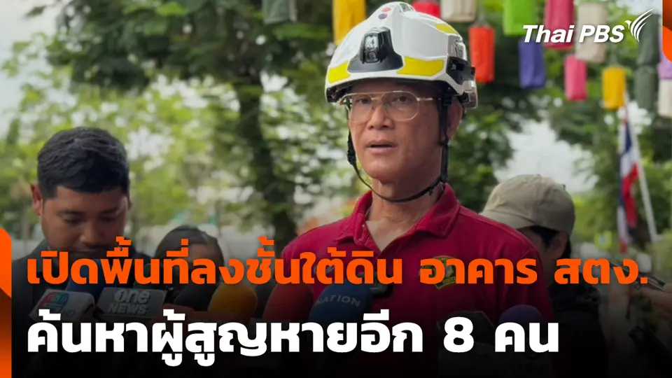 เปิดพื้นที่ลงชั้นใต้ดิน อาคาร สตง. ค้นหาผู้สูญหายอีก 8 คน