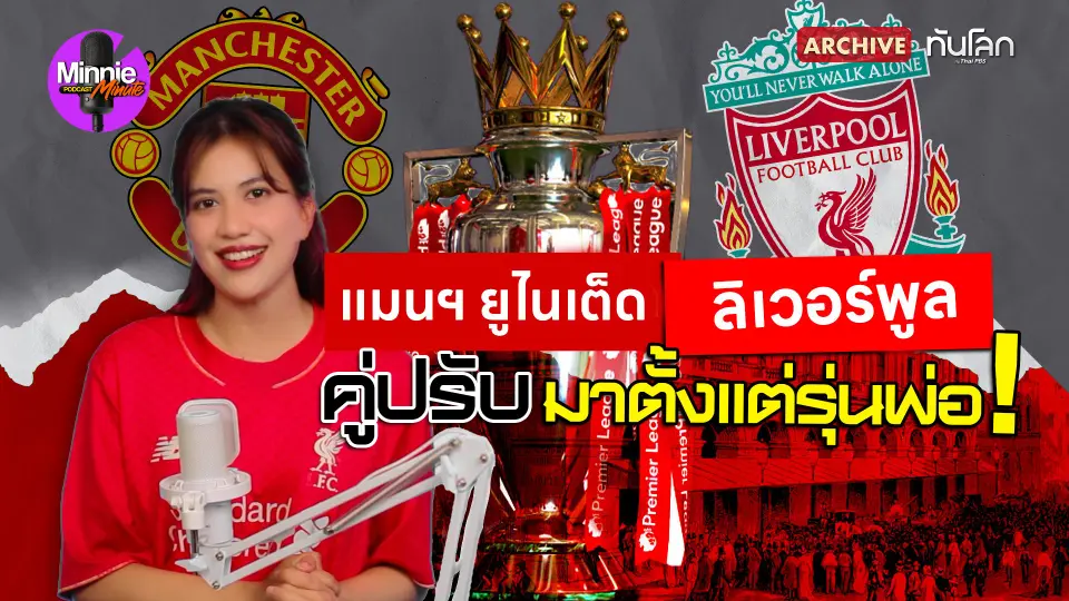 ทันโลก Archive: แมนฯ ยูไนเต็ด - ลิเวอร์พูล คู่ปรับมาตั้งแต่รุ่นพ่อ!