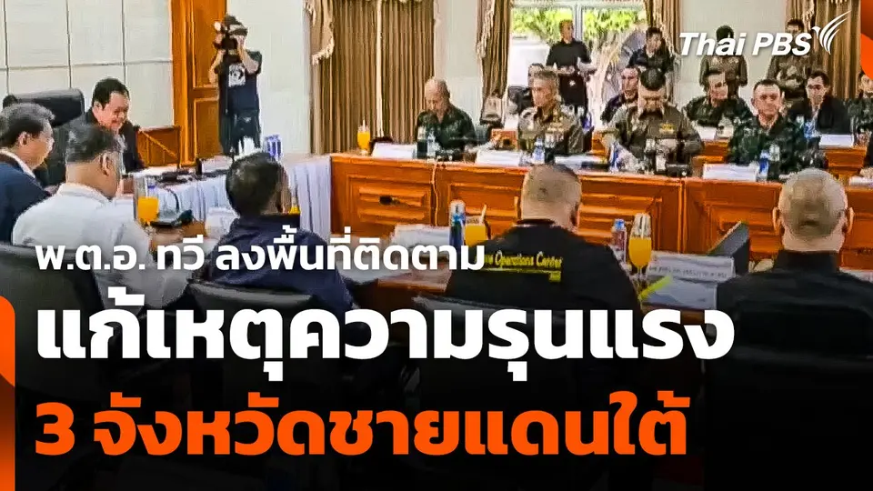 พ.ต.อ. ทวี ลงพื้นที่ติดตามแก้เหตุความรุนแรง 3 จังหวัดชายแดนใต้