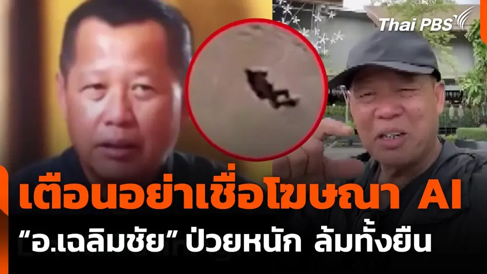 “อ.เฉลิมชัย" เตือนอย่าเชื่อโฆษณา AI อ้างป่วยหนัก-แฝงขายยา