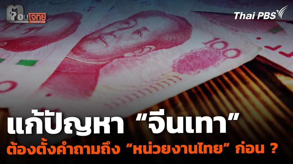 แก้ปัญหา “จีนเทา” ต้องตั้งคำถามถึง “หน่วยงานไทย” ก่อน ?