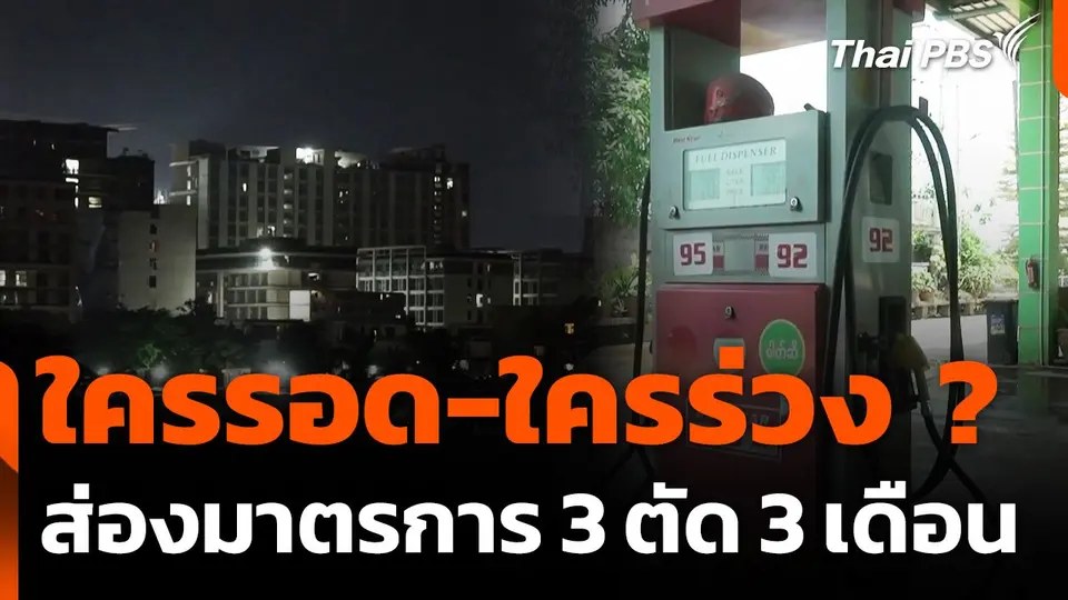 ส่องมาตรการ 3 ตัด 3 เดือน ใครรอด-ใครร่วง ?