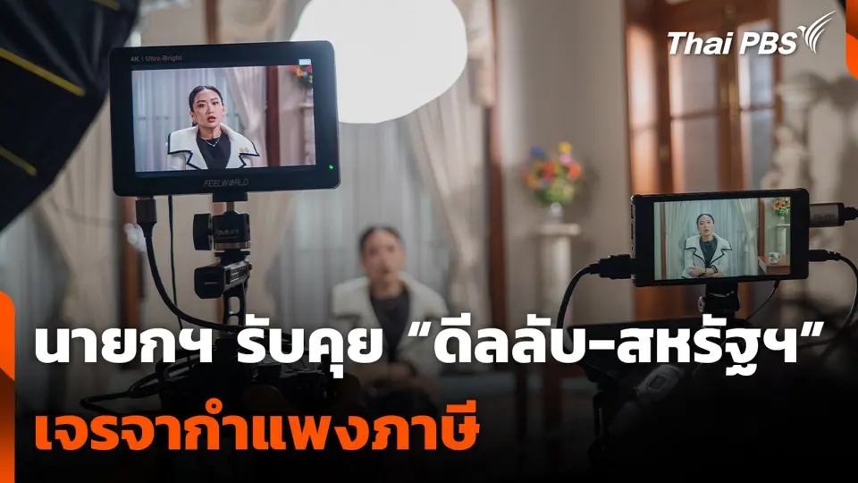 นายกฯ รับคุย “ดีลลับ-สหรัฐฯ” เจรจากำแพงภาษี