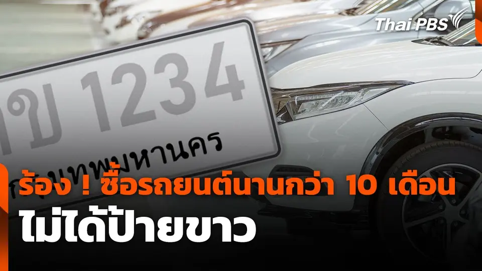สถานีร้องเรียน : ร้อง ! ซื้อรถยนต์นานกว่า 10 เดือน ไม่ได้ป้ายขาว
