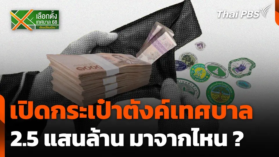 เปิดกระเป๋าตังค์เทศบาล 2.5 แสนล้าน มาจากไหน ?
