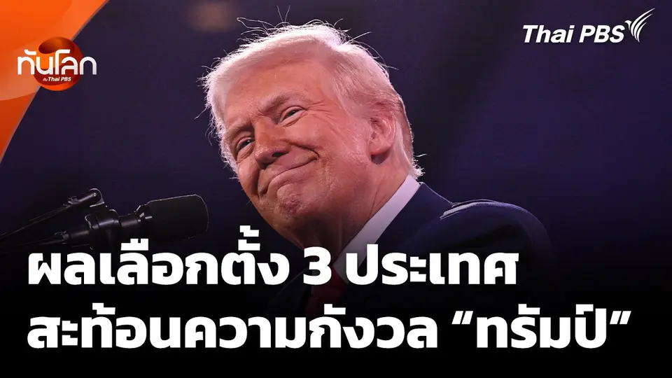 ผลเลือกตั้ง 3 ประเทศ สะท้อนความกังวล "ทรัมป์"