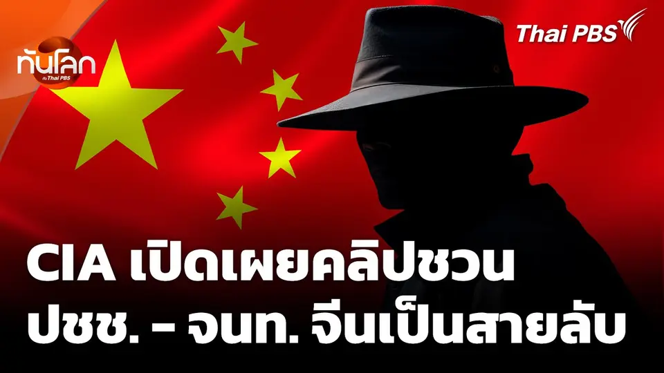 CIA เผยคลิป ชวนประชาชนและเจ้าหน้าที่เป็นสายลับ