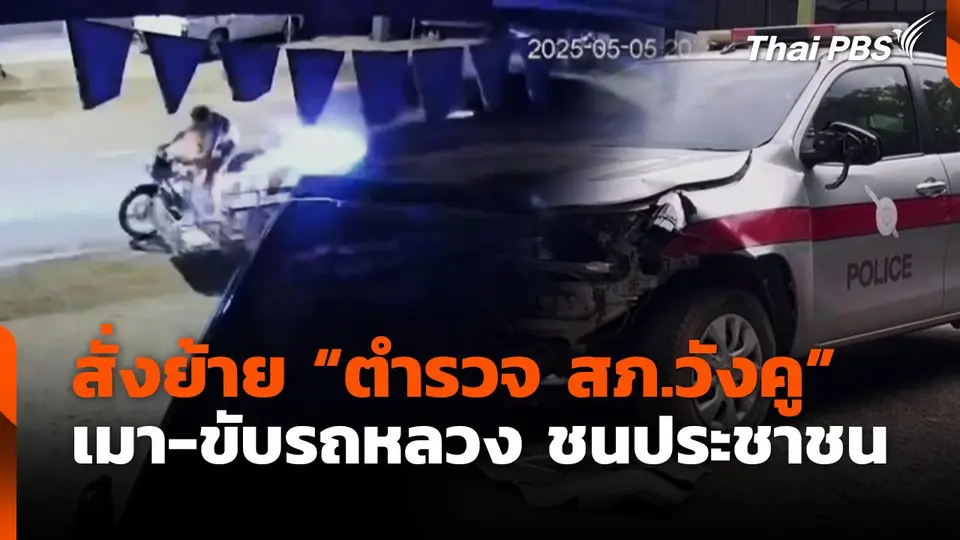 สั่งย้าย "ตำรวจ สภ.วังคู" เมา-ขับรถหลวง ชนประชาชน