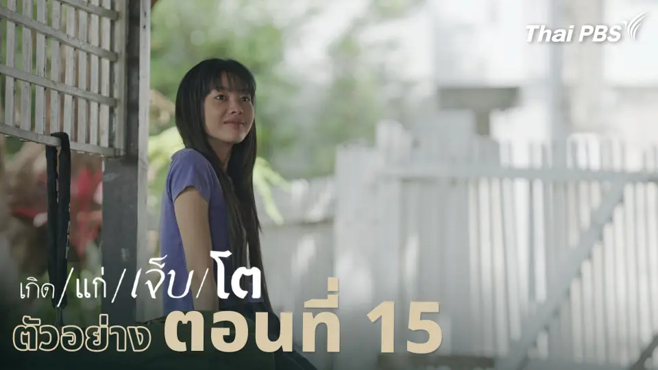 ตัวอย่าง | ละคร เกิด/แก่/เจ็บ/โต EP.15 | 9 พ.ค. นี้ 20.30 น.