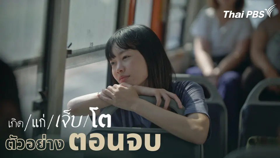 ตัวอย่าง | ละคร เกิด/แก่/เจ็บ/โต ตอนจบ | 10 พ.ค. นี้ 20.30 น.