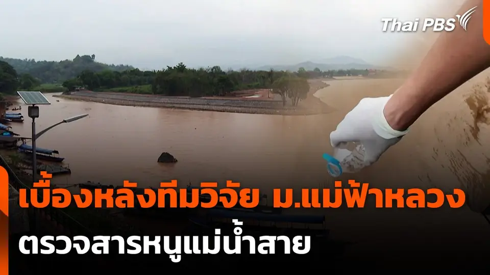 เบื้องหลังทีมวิจัย ม.แม่ฟ้าหลวง ตรวจสารหนูแม่น้ำสาย