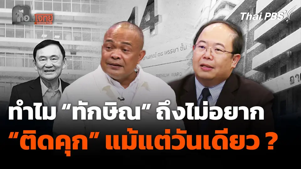 ทำไม “ทักษิณ ชินวัตร” ถึงไม่อยาก “ติดคุก” แม้แต่วันเดียว ?