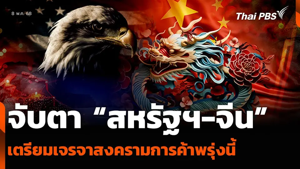 จับตา “สหรัฐฯ-จีน” เตรียมเจรจาสงครามการค้าพรุ่งนี้ (9 พ.ค.)