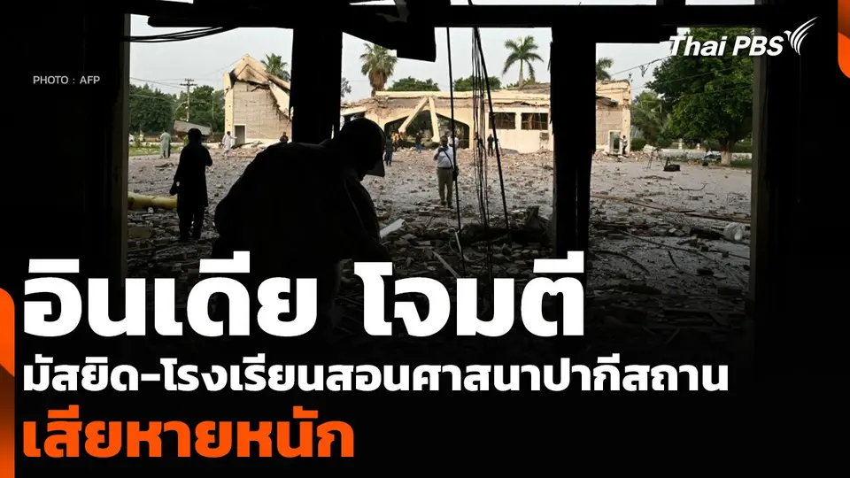 อินเดีย โจมตีมัสยิด-โรงเรียนสอนศาสนาปากีสถาน เสียหายหนัก