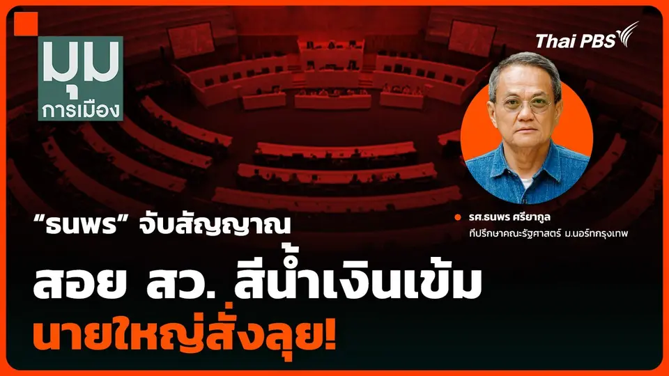“ธนพร” จับสัญญาณสอย สว. สีน้ำเงินเข้ม นายใหญ่สั่งลุย!