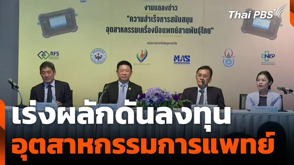 เร่งผลักดันลงทุน อุตสาหกรรมการแพทย์