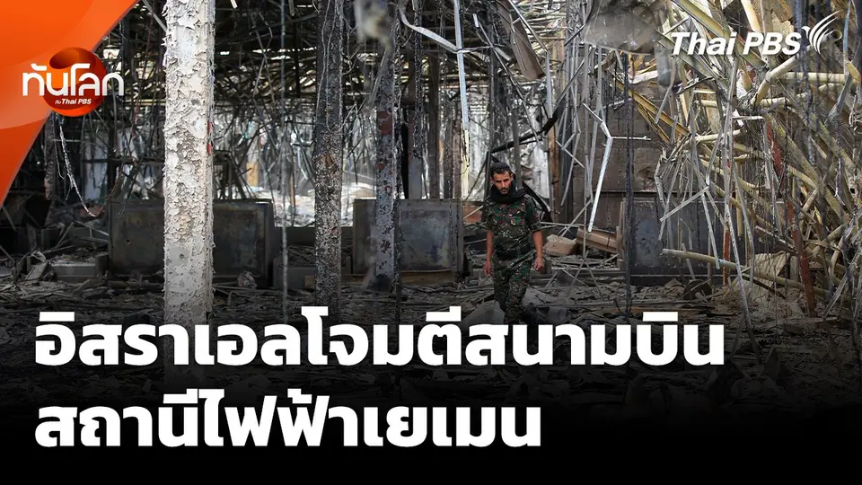 นาทีอิสราเอลโจมตีสนามบิน-สถานีไฟฟ้าเยเมน