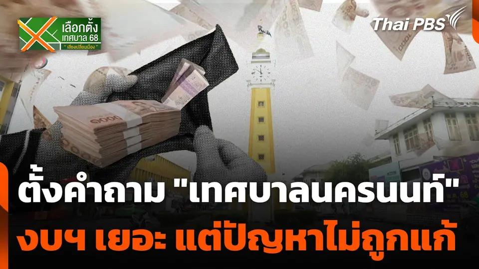 ตั้งคำถาม "เทศบาลนครนนท์" งบฯ เยอะ แต่ปัญหาไม่ถูกแก้