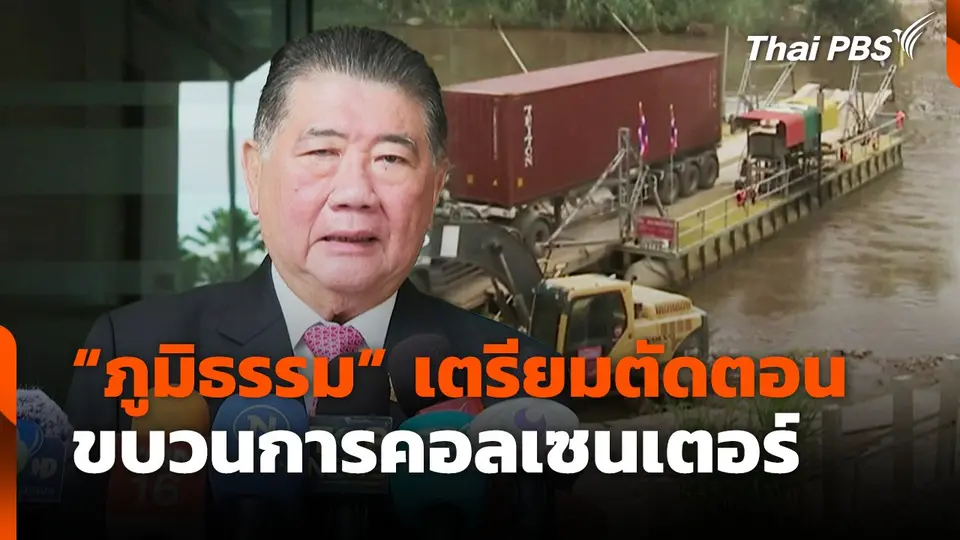 "ภูมิธรรม​" เตรียมตัดตอน ขบวนการคอลเซนเตอร์​