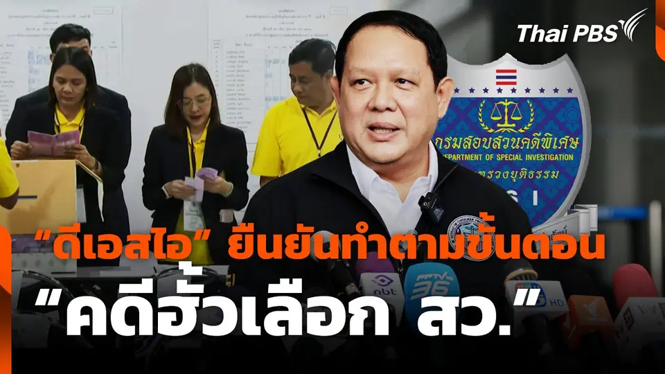 "ดีเอสไอ" ยืนยัน ทำตามขั้นตอน "คดีฮั้วเลือก สว."