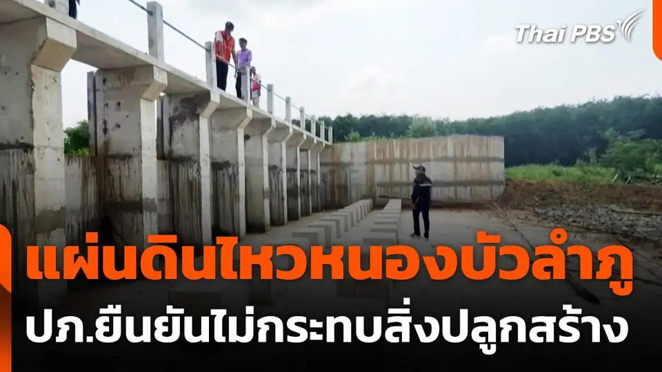 แผ่นดินไหวหนองบัวลำภู ปภ.ยืนยันไม่กระทบสิ่งปลูกสร้าง