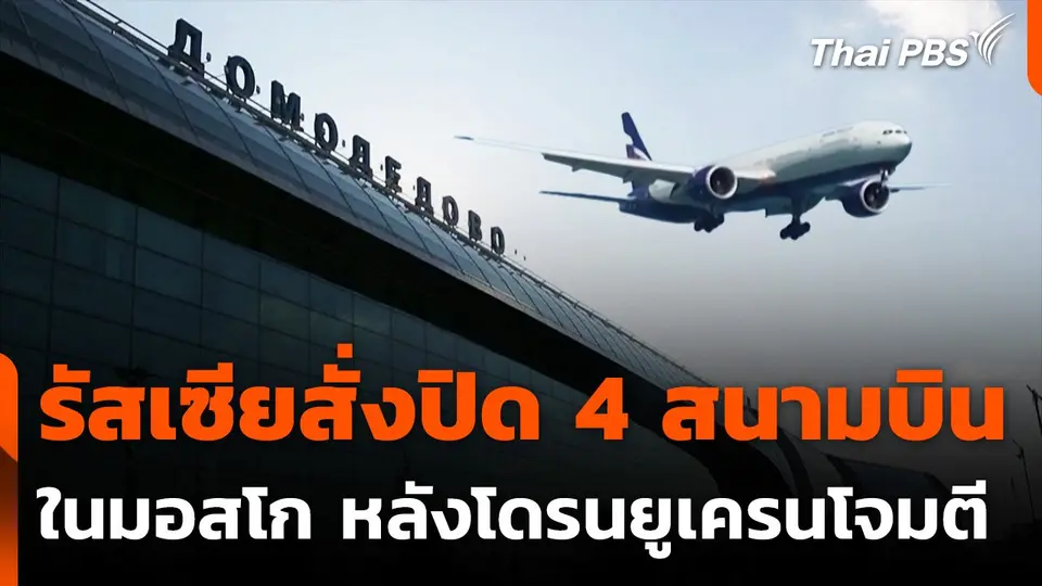 รัสเซียสั่งปิดสนามบินในมอสโก 4 แห่ง หลังโดรนยูเครนโจมตี