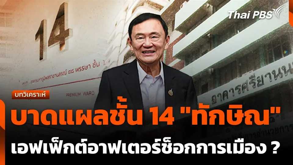 บาดแผลชั้น 14 "ทักษิณ" เอฟเฟ็กต์อาฟเตอร์ช็อกการเมือง ?