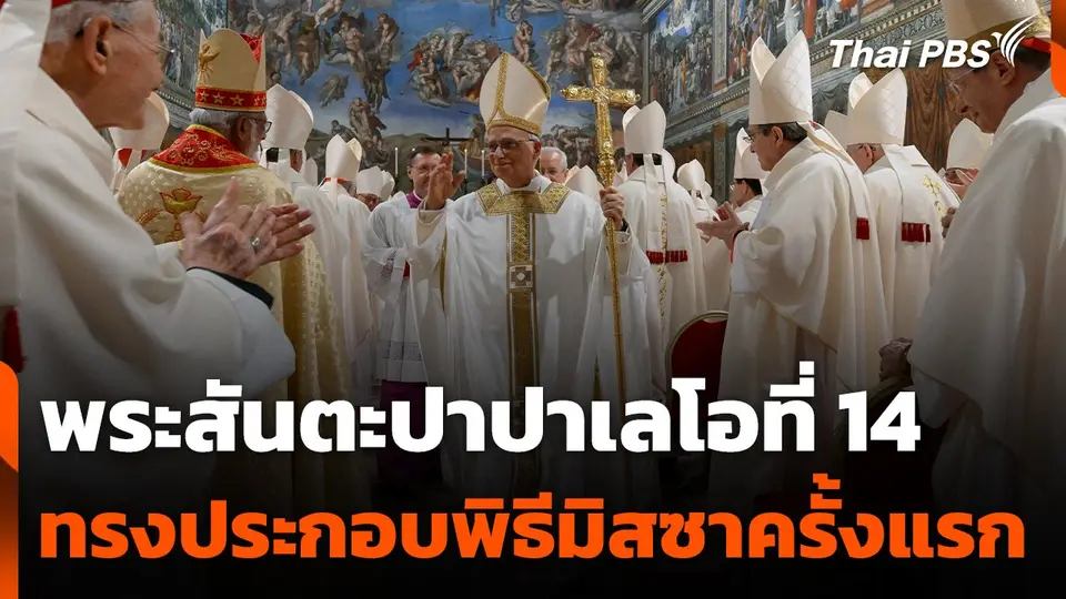 พระสันตะปาปาเลโอที่ 14 ทรงประกอบพิธีมิสซาครั้งแรก