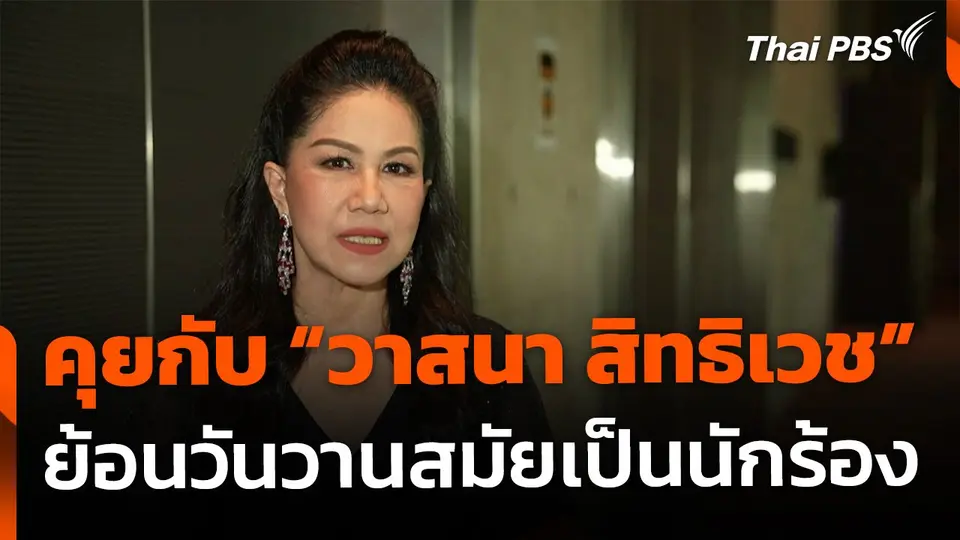 "วาสนา สิทธิเวช" เล่าย้อนวันวานสมัยเป็นนักร้อง