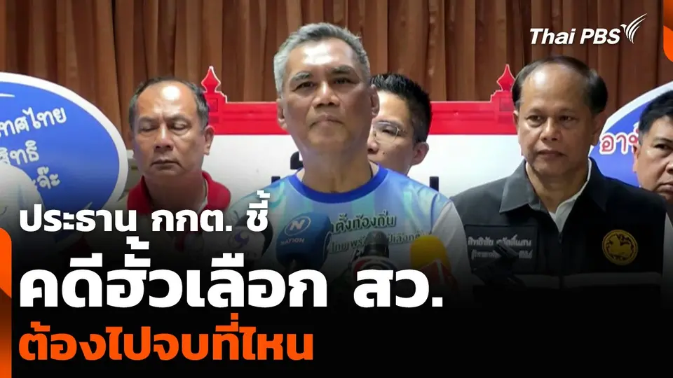 ประธาน กกต. ชี้คดีฮั้วเลือก สว. ต้องไปจบที่ไหน