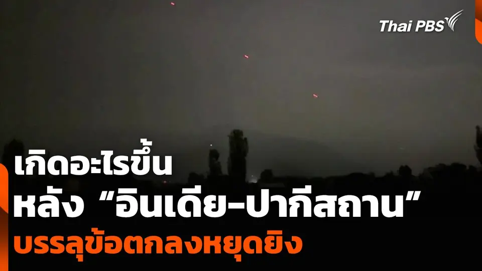 เกิดอะไรขึ้น หลัง “อินเดีย-ปากีสถาน” บรรลุข้อตกลงหยุดยิง