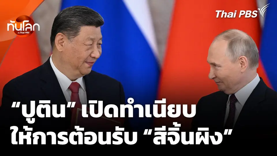 "ปูติน" เปิดทำเนียบเครมลินต้อนรับ "สี" อย่างเป็นทางการ